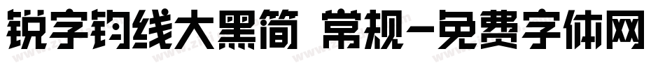 锐字钧线大黑简 常规字体转换